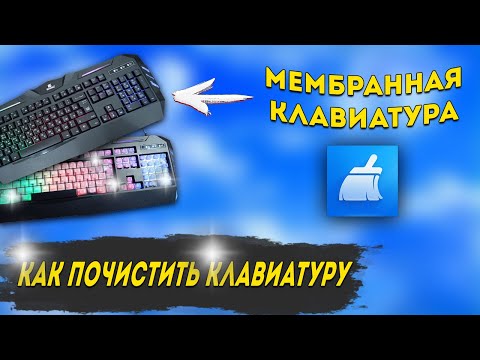 Как открыть и почистить мембранную клавиатуру | ЧИСТКА КОМПЬЮТЕРА | ЧИСТКА МЕМБРАННОЙ КЛАВИАТУРЫ