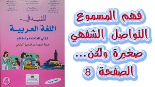 صغيرة ولكن فهم المسموع التواصل الشفهي تقويم تشخيصي الصفحة 8 المفيد في اللغة العربية المستوى الرابع