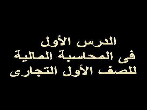 الدرس الأول فى المحاسبة المالية الصف الاول التجارى