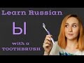 Russian pronunciation - Letter Ы - 2 ways to pronounce it!