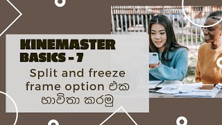 Using kinemaster split and freeze frame option | kinemaster sinhala tutorial | kinemaster basics