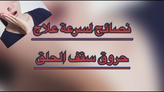 نصائح لسرعة علاج التهاب وحروق سقف الحلق .. تعرف عليها ..