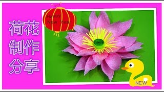 How to make a paper craft--【实用篇】新年手工 | 荷花制作分享 | CHINESE NEW YEAR CRAFT |儿童手工