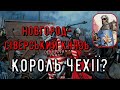 Цікава історія 52. Сигізмунд Корибутович – новгород-сіверський князь, лідер гуситів та король Чехії