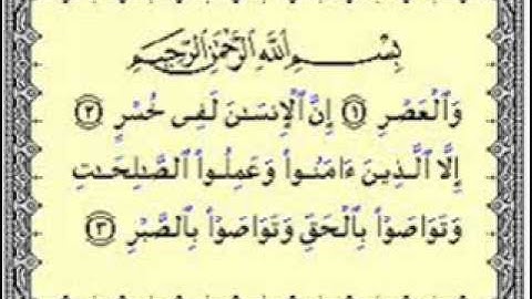 سورة العصر (103) الشيخ احمد بن على العجمى