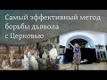 Самый эффективный метод борьбы дьявола с Церковью