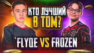 ЗАБИВНОЙ FROZEN VS FLYQEE ЛЮТЫЙ ЗАМЕС В TDM! КТО ЛУЧШИЙ КЛОУЗФАЙТЕР 2023?