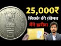 Rarest 5 Rs Coin Price ₹25,000 | 5 Rupees Crop Science Coin Value in 2024 | MasterJi Coin