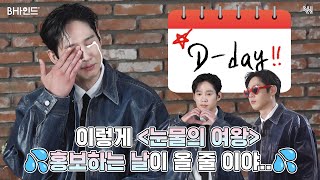 [SUB][BHIND] 이렇게 '눈물의 여왕'을 홍보하게 되는 날이 올 줄이야💦 | 눈물의💦 성훈💦의 All DAY '눈물의 여왕' 홍보 DAY