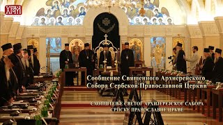 Сообщение Священного Архиерейского Собора Сербской Православной Церкви