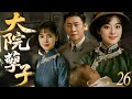 【2025最新电视剧】大院孽子 26 | 孙俪被劫匪掳走后意外失忆,竟爱上劫匪头子生下男婴,三年后获救回家发现亲妹已成自己丈夫的正妻!#孙俪 #宋佳 #drama#中国电视剧