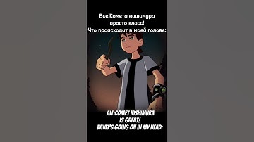 Комета Нишимура Мем, Comet Nishimura Meme #edit #ben10 #memes #бен10 #мем #комета #comet #nishimura