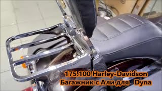 175.100 Harley-Davidson Багажник с Али для   Dyna