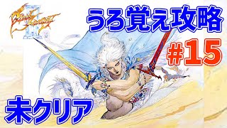 【ラストなるか】初見ではないけど未クリアのファイナルファンタジーIIIをコツコツと #15【PICORHYTHMレトロゲーム実況】