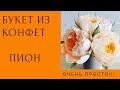 Как сделать пион из гофрированной бумаги ? Букет из конфет. Crepepaper flowers tutorial. Peony.