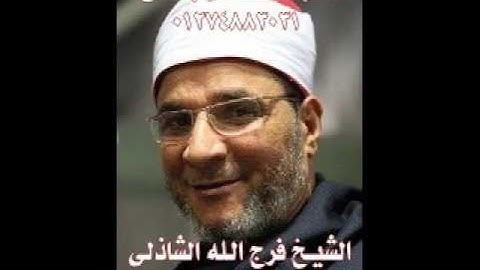 الشيخ فرج الله الشاذلى سورة الانعام بميت محمود 2002