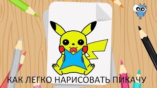 Как нарисовать Покемона Пикачу. How to draw a Pokemon Pikachu
