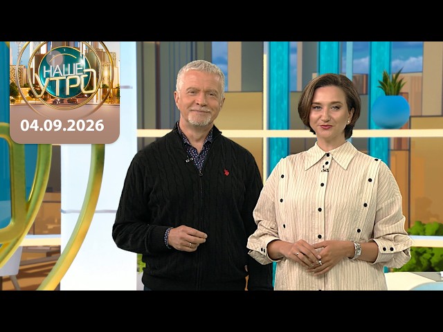 "Наше утро" ОНТ | 04.09.2026 | Полный выпуск программы
