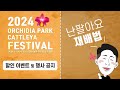 난페스티발공지 및 난팔아요 재배법