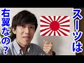 スーツさんは右翼ですか？　僕の政治思想を徹底レビュー！