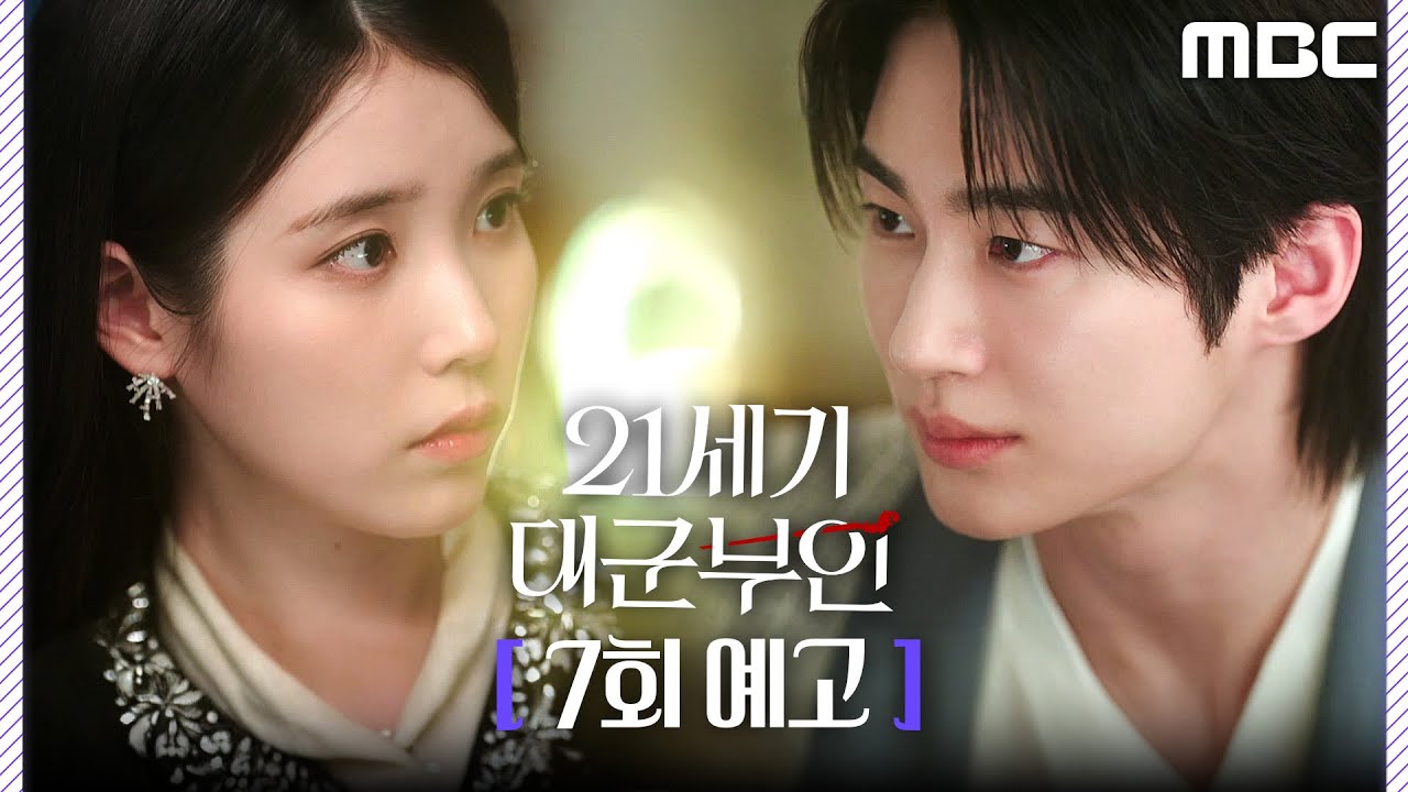 [21세기 대군부인 7회 예고] ＂혹시 저 좋아하세요?＂, MBC 260501 방송