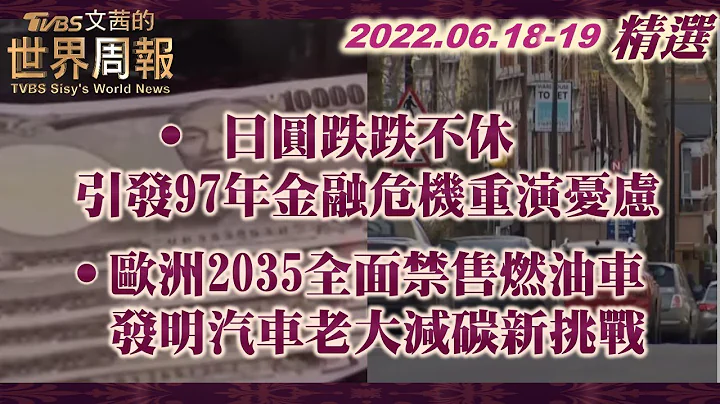 【精選】日圓跌跌不休 引發97年金融危機重演憂慮/歐洲2035全面禁售燃油車 發明汽車老大減碳新挑戰 TVBS文茜的世界財經周報 - 天天要聞
