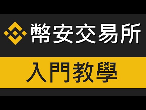 幣安Binance－比特幣交易所教學｜附上20%手續費減免推薦碼：GLA6QVHD｜幣安交易所教學 EP.0