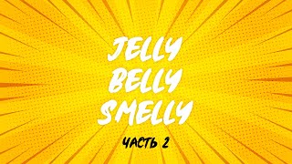 «Jelly Belly Smelly»