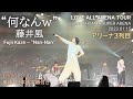 【4K HDR】藤井 風(Fujii Kaze) - “何なんw”(Nan-Nan) Live at SAITAMA SUPER ARENA 2023.01.15