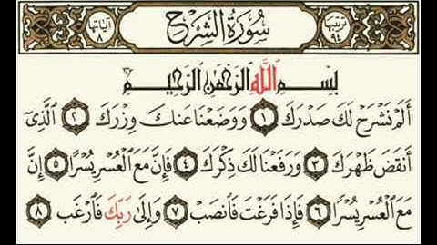 سورة الشرح مكررة راحة نفسية تريح القلب