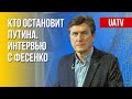 Путинские олигархи. Приговор для РФ. Поддержка Украины. Интервью с Фесенко