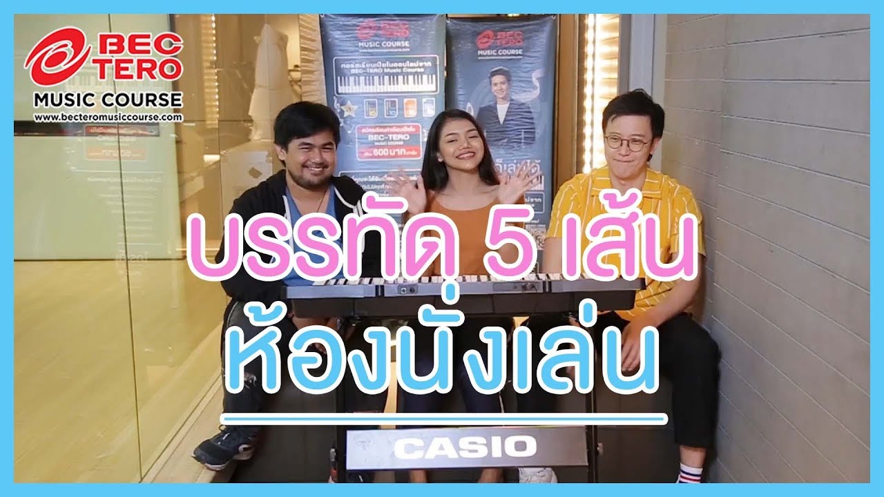 ห้องนั่งเล่น ep.4 - บรรทัด 5 เส้น