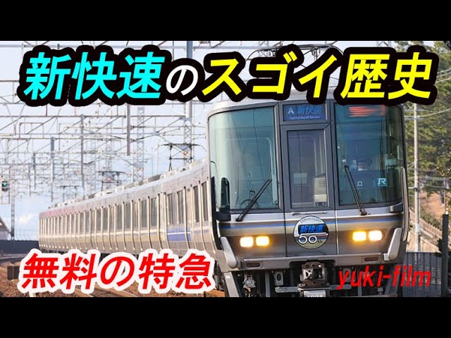関西の化け物列車 新快速と53年の軌跡【1970-2023】 - YouTube