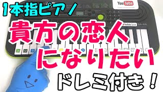 1本指ピアノ【貴方の恋人になりたい / チョーキューメイ】かんたんドレミ楽譜 初心者向け