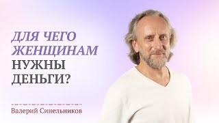 Деньги и отношения / Для чего женщинам нужны деньги / Роль денег в отношениях / Валерий Синельников