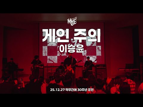 [25.12.27 막무간애 30주년 공연] 게인 주의 - 이승윤