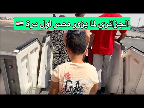 الجزائري لما يزور مصر لأول مرة