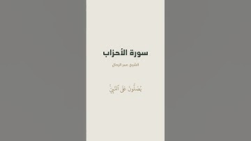 آية { إِنَّ ٱللَّهَ وَمَلَٰٓئِكَتَهُۥ يُصَلُّونَ عَلَى ٱلنَّبِيِّ } من سورة الأحزاب للشيخ عمر الرحال