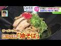 今月開店!いま急増の油そば店!北海道食材&沖縄の味で絶品に!【どさんこワイド179】 2026-08-25