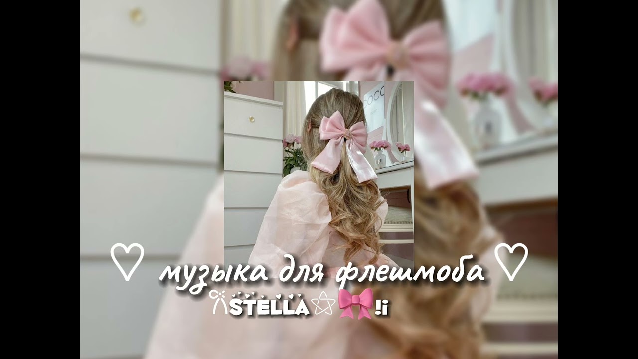 музыка для флешмоба