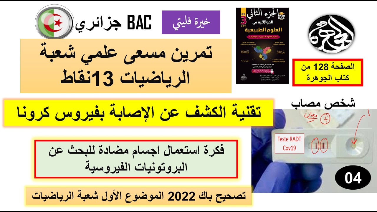 علوم طبيعية حل تمرين باك 2022 شعبة الرياضيات الحلقة 4