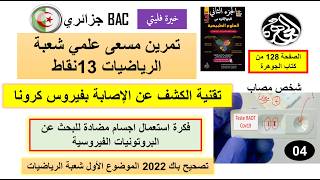 علوم طبيعية حل تمرين باك 2022 شعبة الرياضيات الحلقة 4