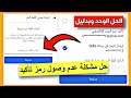 حل مشكلة عدم وصول رمز اعادة تعيين كلمة السر فيسبوك🔥الحل النهائي وبالدليل في 3 دقائق