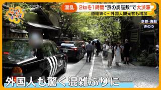 【混乱】 “京の奥座敷” ｢貴船｣で観光渋滞発生 道幅狭く２㎞を１時間…対策は？【サン！シャインニュース】