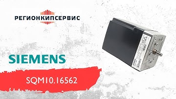 Сервопривод Siemens SQM10.16562