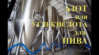 Азот или Углекислота для Пива. Nitrogen for beer