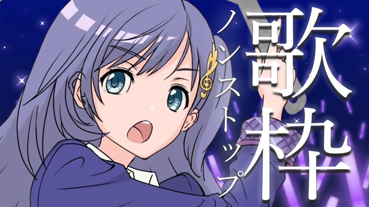 歌枠 / Karaoke │ノンストップ歌枠🎤🎤曲間トーク無し!リクエストも大歓迎👏🎈〖 音羽ララ / Vsinger〗