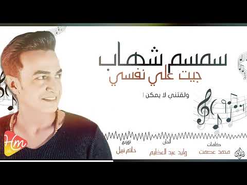 Semsem Shehab Geet Ala Nafsy سمسم شهاب جيت علي نفسي