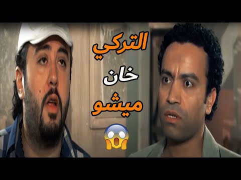 التركي خان ميشو شكل وقعت ميشو الحاوي هتكون علي ايد صاحب عمره شوف سامح حسين هيعمل ايه