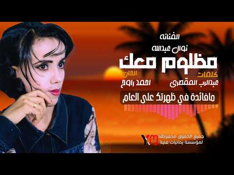 مظلوم معك ظلمتني بحبك الفنانة نوال عبدالله الجودة الاصلية مع الكلمات 